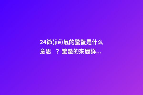 24節(jié)氣的驚蟄是什么意思？驚蟄的來歷詳解